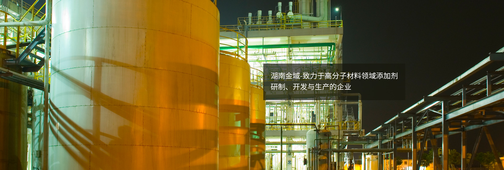 抗氧剂,主抗氧剂,辅助抗氧剂,复合抗氧剂,湖南抗氧剂生产厂家,湖南金域新材料有限公司