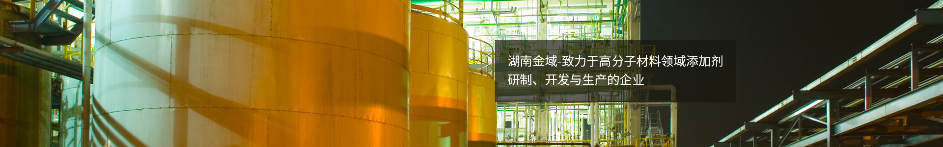 抗氧剂,主抗氧剂,辅助抗氧剂,复合抗氧剂,湖南抗氧剂生产厂家,湖南金域新材料有限公司