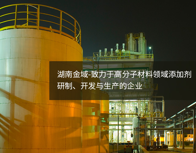 抗氧剂,主抗氧剂,辅助抗氧剂,复合抗氧剂,湖南抗氧剂生产厂家,湖南金域新材料有限公司