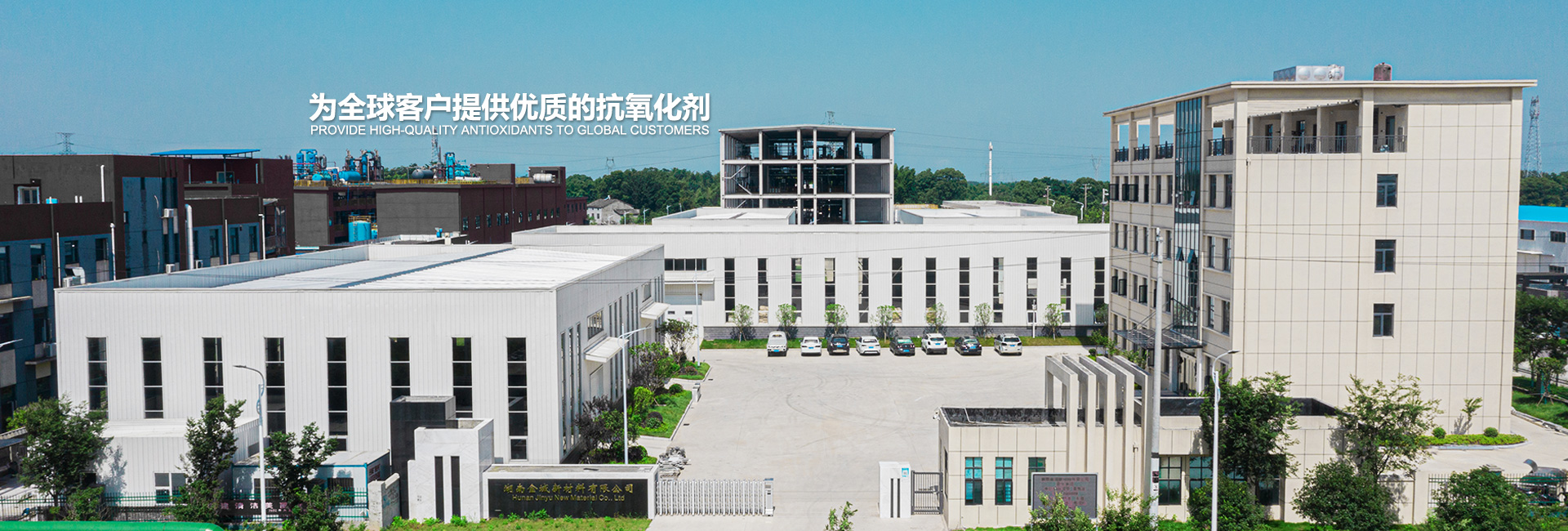 抗氧剂,主抗氧剂,辅助抗氧剂,复合抗氧剂,湖南抗氧剂生产厂家,湖南金域新材料有限公司