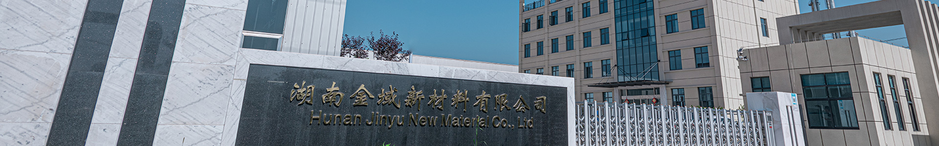 抗氧剂,主抗氧剂,辅助抗氧剂,复合抗氧剂,湖南抗氧剂生产厂家,湖南金域新材料有限公司